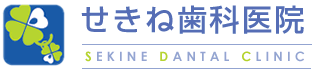 岩手県 九戸の歯医者 せきね歯科医院