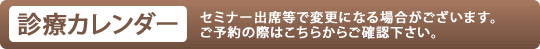 診療カレンダー