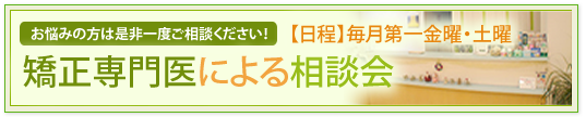 矯正歯科認定医による相談