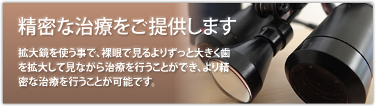 精密な治療をご提供します