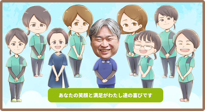 岩手県九戸郡洋野町種市にあるせきね歯科医院です。あなたの笑顔と満足が わたし達の喜びです
