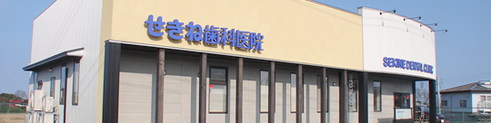 せきね歯科医院