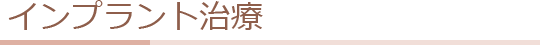 インプラント治療
