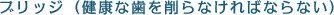 ブリッジ (従来治療)