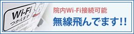 院内Wi-Fi接続可能 無線飛んでます！！