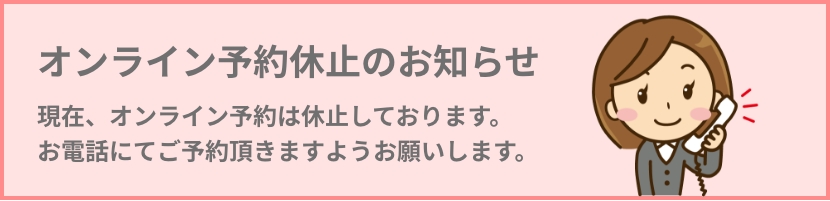 オンライン予約休止のお知らせ