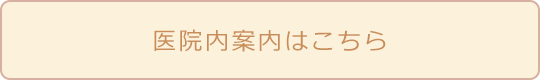 医院内案内はこちらから